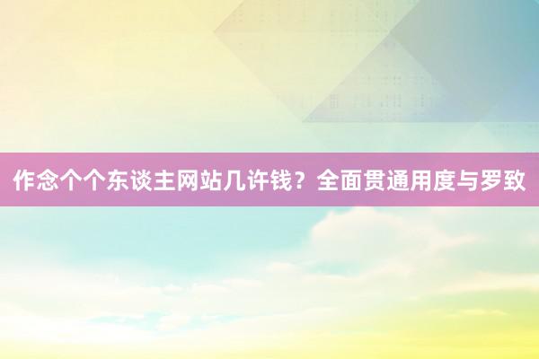 作念个个东谈主网站几许钱？全面贯通用度与罗致