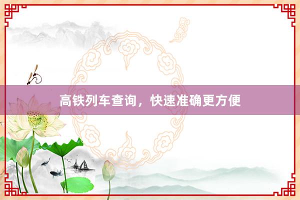 高铁列车查询，快速准确更方便