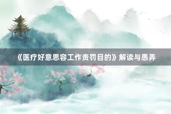 《医疗好意思容工作责罚目的》解读与愚弄