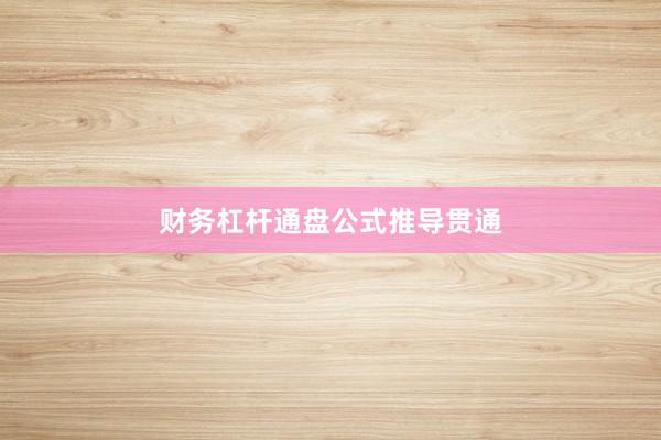 财务杠杆通盘公式推导贯通