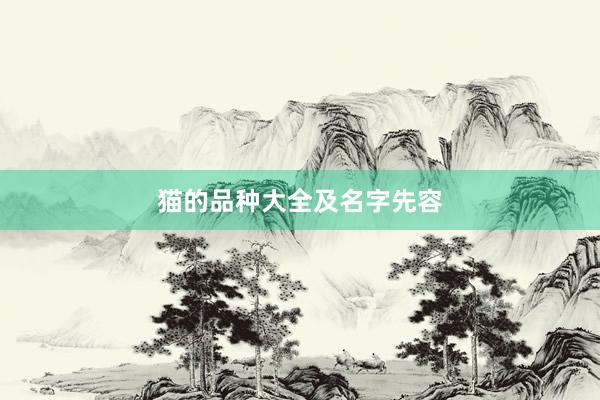 猫的品种大全及名字先容