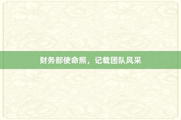 财务部使命照，记载团队风采