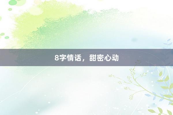 8字情话,甜密心动